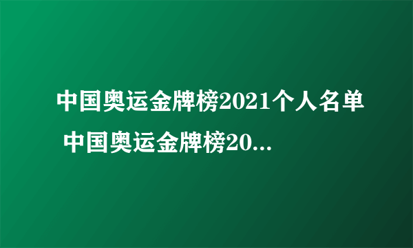 中国奥运金牌榜2021个人名单 中国奥运金牌榜2021最新