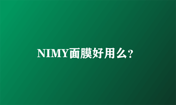 NIMY面膜好用么？