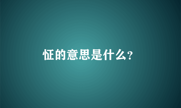 怔的意思是什么？