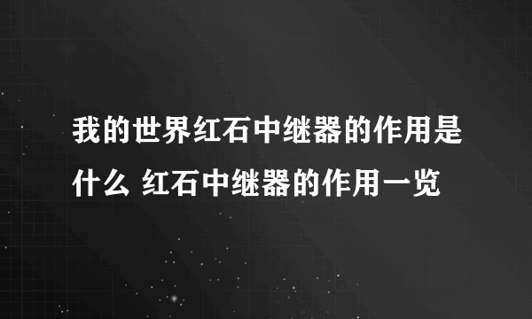 我的世界红石中继器的作用是什么 红石中继器的作用一览