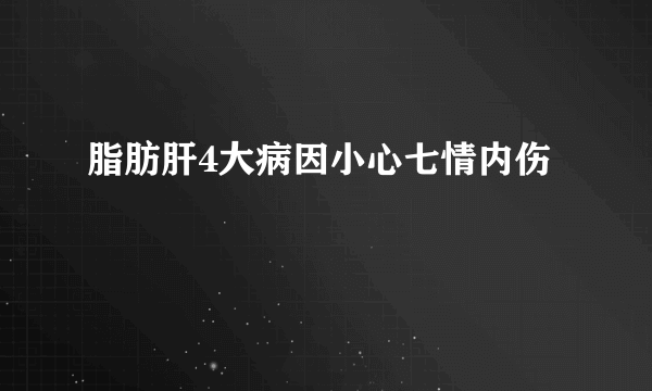 脂肪肝4大病因小心七情内伤