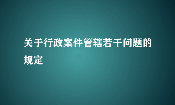 关于行政案件管辖若干问题的规定