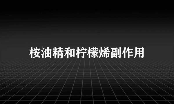 桉油精和柠檬烯副作用