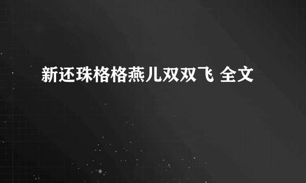 新还珠格格燕儿双双飞 全文