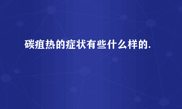 碳疽热的症状有些什么样的.