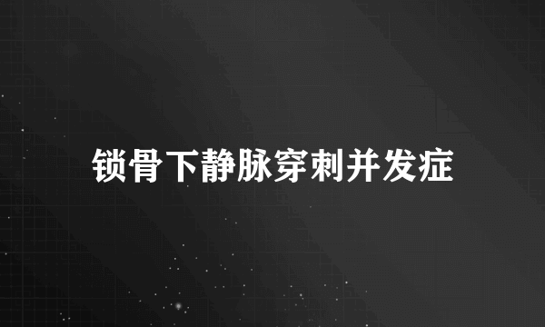 锁骨下静脉穿刺并发症