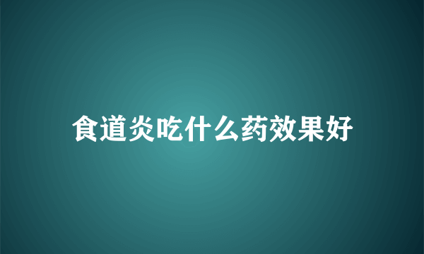 食道炎吃什么药效果好