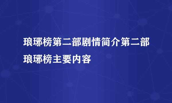 琅琊榜第二部剧情简介第二部琅琊榜主要内容