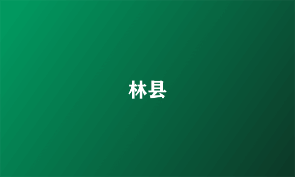 林县