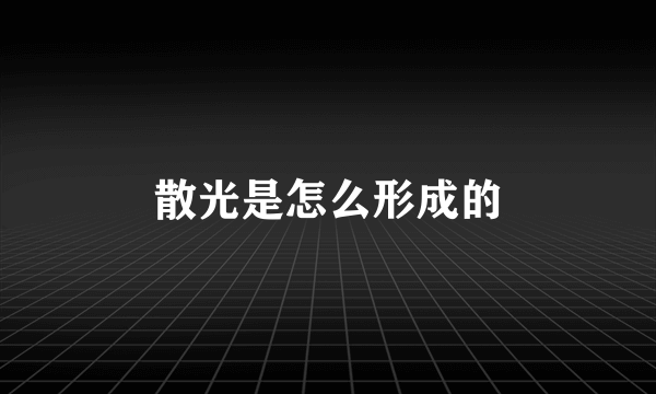 散光是怎么形成的