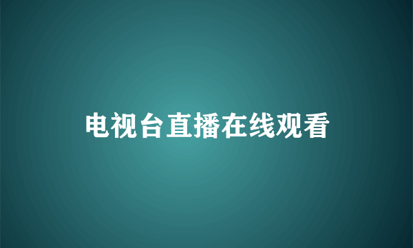 电视台直播在线观看