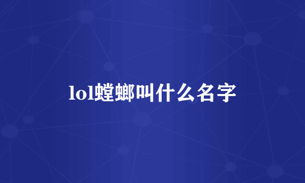 lol螳螂叫什么名字