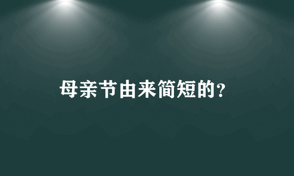 母亲节由来简短的？