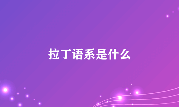 拉丁语系是什么