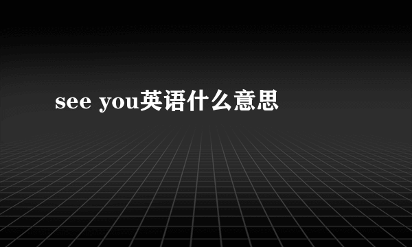 see you英语什么意思