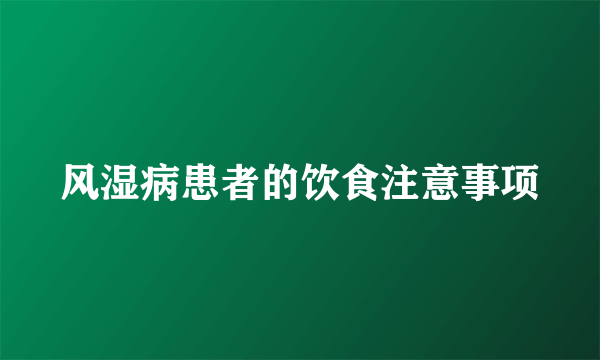 风湿病患者的饮食注意事项