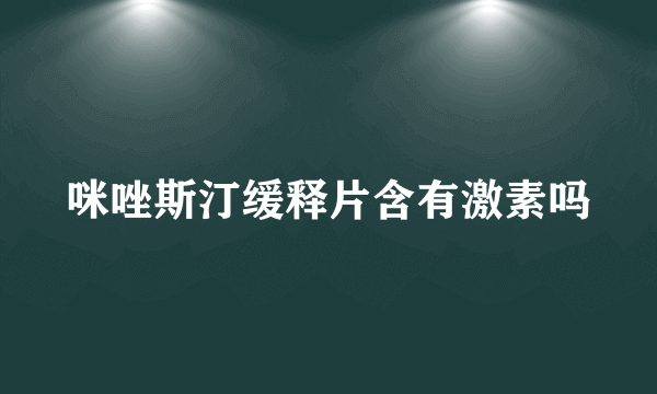 咪唑斯汀缓释片含有激素吗