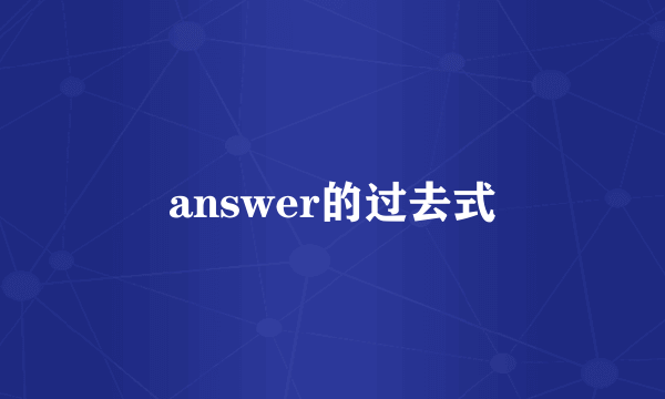 answer的过去式