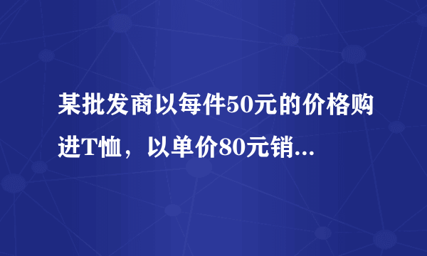 某批发商以每件50元的价格购进T恤，以单价80元销售，每月可售出200件；为增加销售量，第二个月批发商决定降价销售，根据市场调查，单价每降低1元，每月可多售出10件，设第二个月单价降低x元(1)填表：时间第一个月第二个月销售单价(元)80销售量(件)200(2)如果批发商希望通过这两个月销售获利12250元，那么第二个月的单价是多少元?