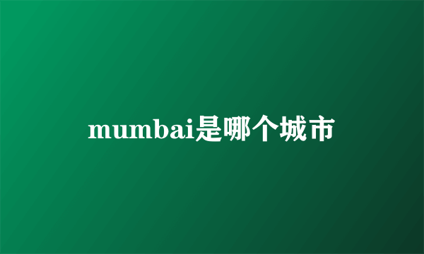 mumbai是哪个城市