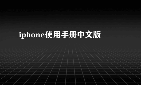 iphone使用手册中文版