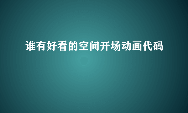 谁有好看的空间开场动画代码