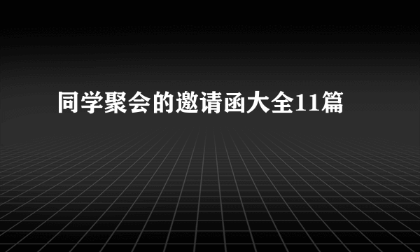 同学聚会的邀请函大全11篇