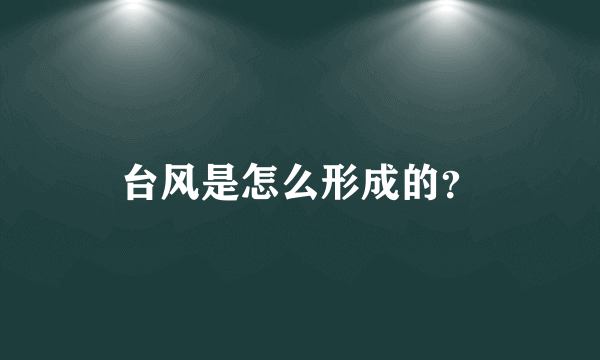 台风是怎么形成的？