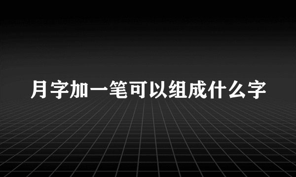 月字加一笔可以组成什么字