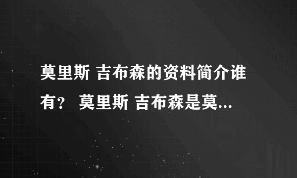 莫里斯 吉布森的资料简介谁有？ 莫里斯 吉布森是莫里斯 勒布朗吗？如果不是就写吉布森的资料简介！