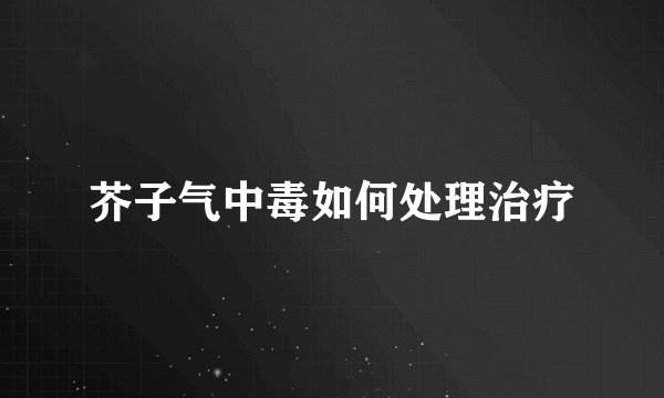 芥子气中毒如何处理治疗