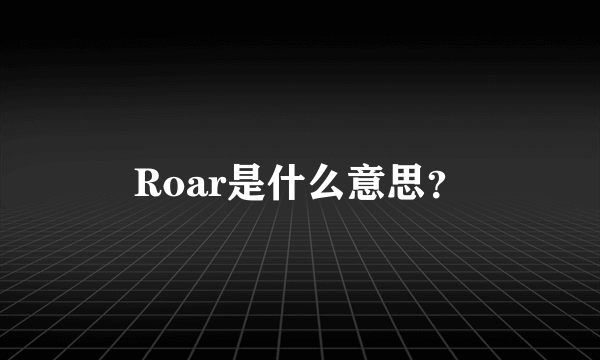 Roar是什么意思？