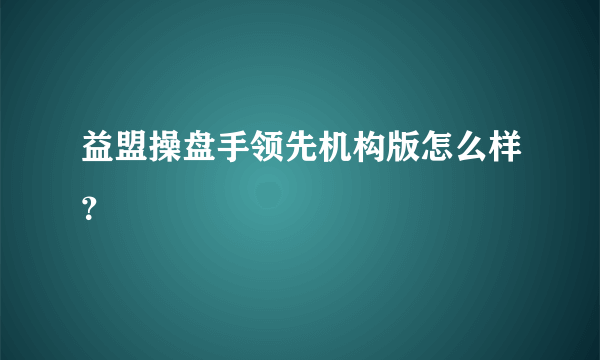 益盟操盘手领先机构版怎么样？