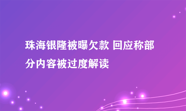 珠海银隆被曝欠款 回应称部分内容被过度解读