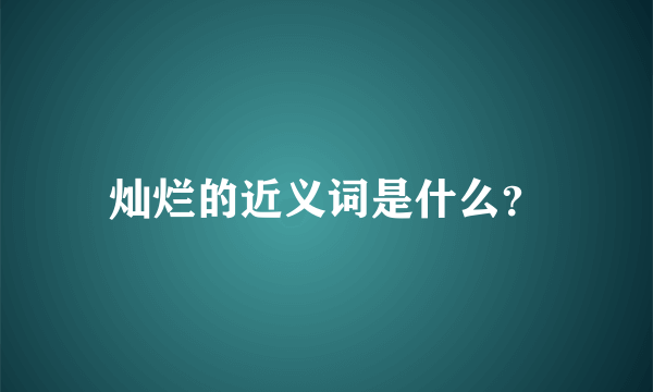 灿烂的近义词是什么？