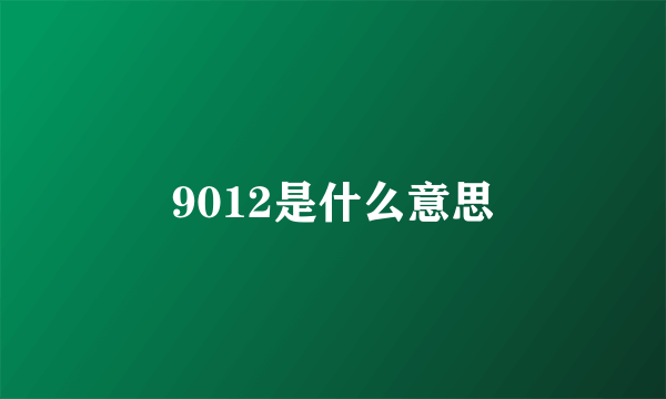 9012是什么意思