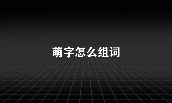 萌字怎么组词