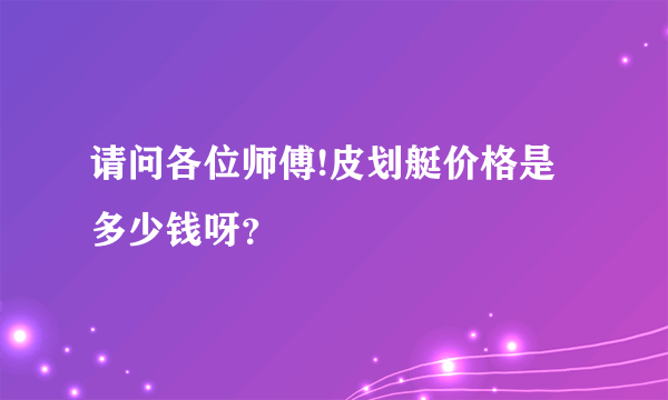 请问各位师傅!皮划艇价格是多少钱呀？