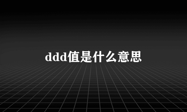 ddd值是什么意思