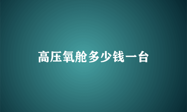 高压氧舱多少钱一台