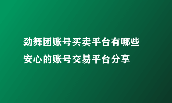 劲舞团账号买卖平台有哪些 安心的账号交易平台分享