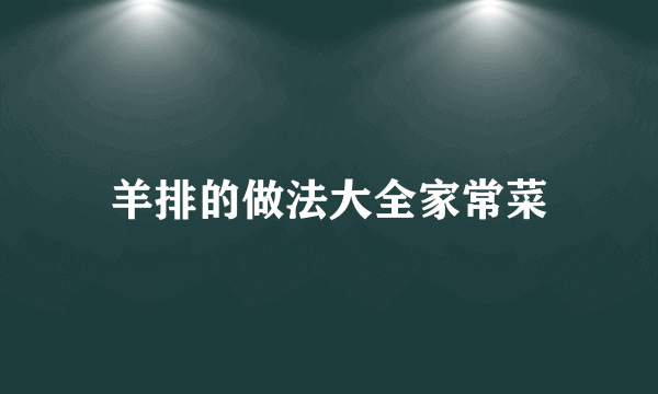 羊排的做法大全家常菜