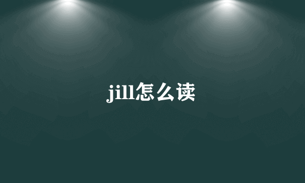 jill怎么读