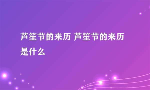 芦笙节的来历 芦笙节的来历是什么