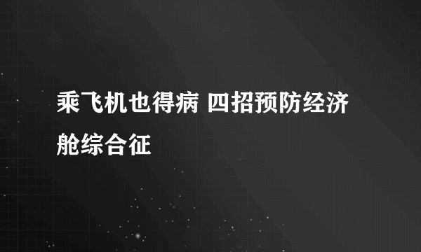 乘飞机也得病 四招预防经济舱综合征