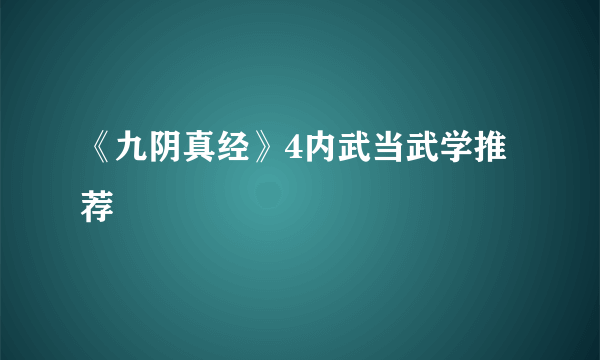 《九阴真经》4内武当武学推荐