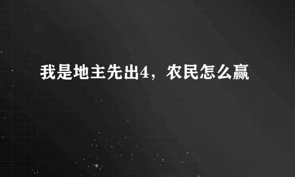 我是地主先出4，农民怎么赢