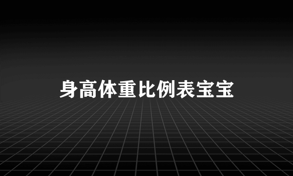 身高体重比例表宝宝