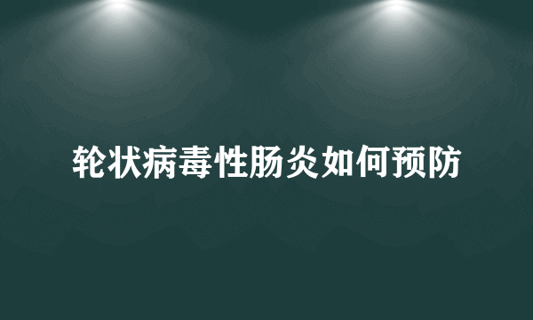 轮状病毒性肠炎如何预防