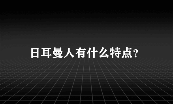 日耳曼人有什么特点？